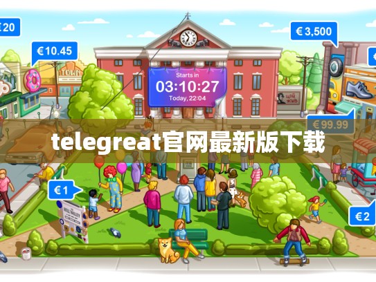 telegreat官网最新版下载