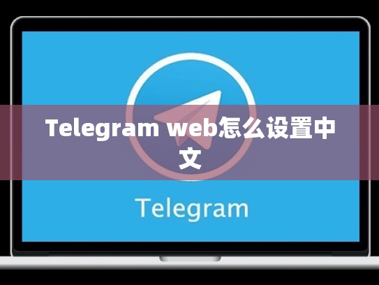 Telegram web怎么设置中文