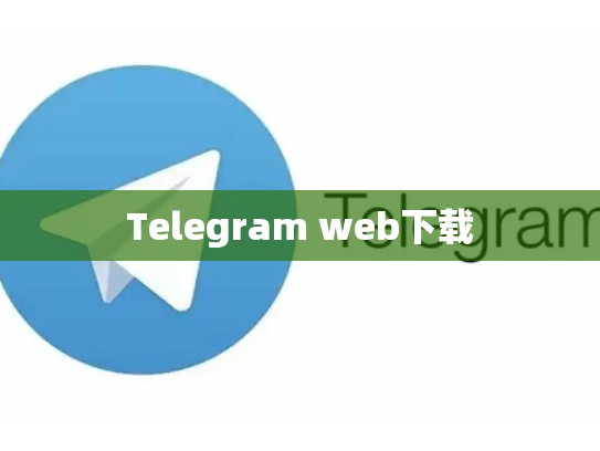 Telegram web下载