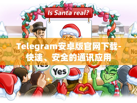 Telegram安卓版官网下载-快速、安全的通讯应用
