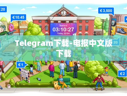 Telegram下载-电报中文版下载