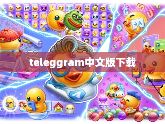 teleggram中文版下载