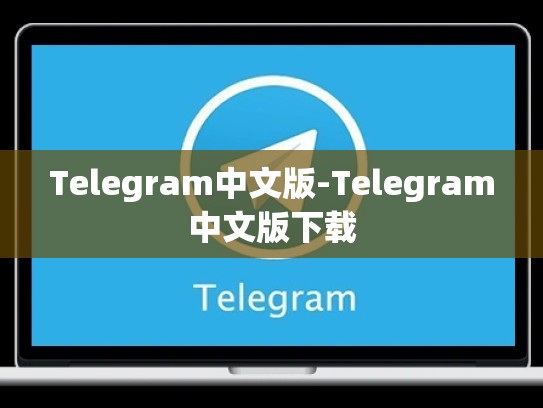 Telegram中文版-Telegram中文版下载