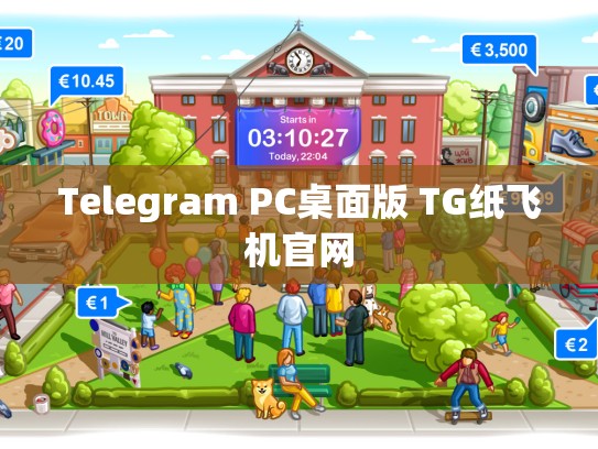 Telegram PC桌面版 TG纸飞机官网
