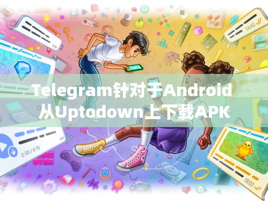 Telegram针对于Android 从Uptodown上下载APK