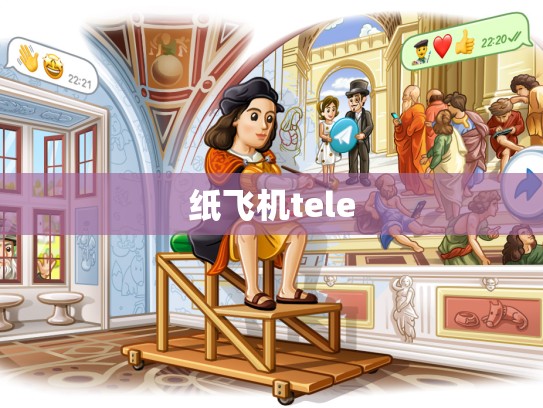 纸飞机tele