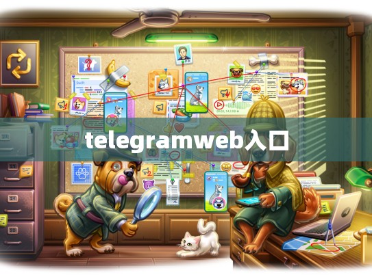 telegramweb入口