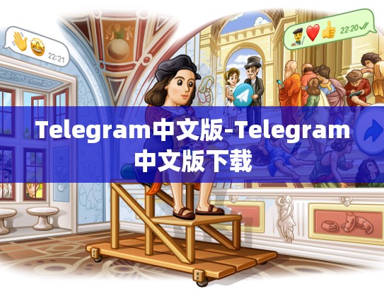 Telegram中文版-Telegram中文版下载