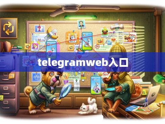 telegramweb入口