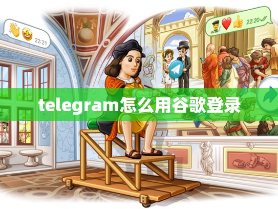 telegram怎么用谷歌登录