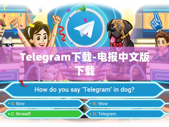 Telegram下载-电报中文版下载