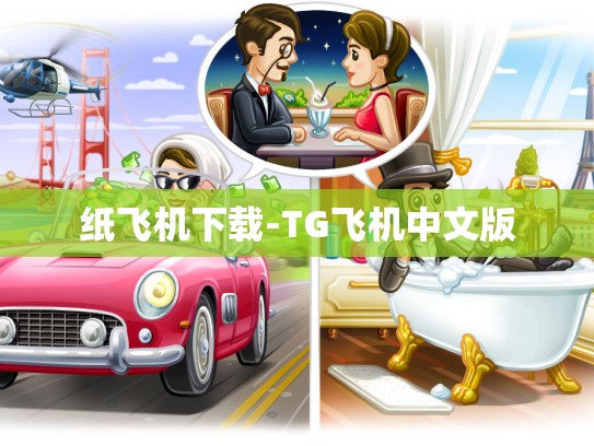 纸飞机下载-TG飞机中文版