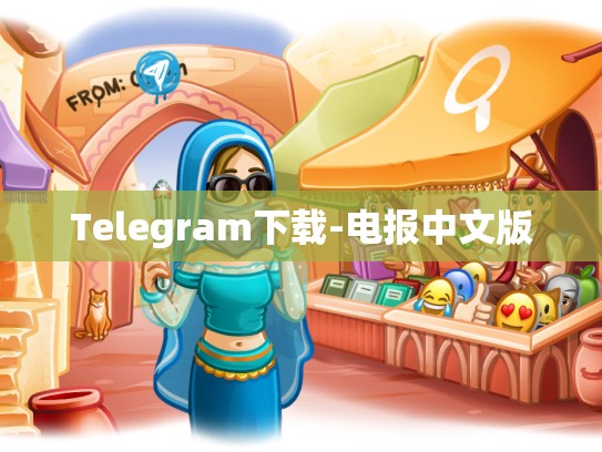 Telegram下载-电报中文版