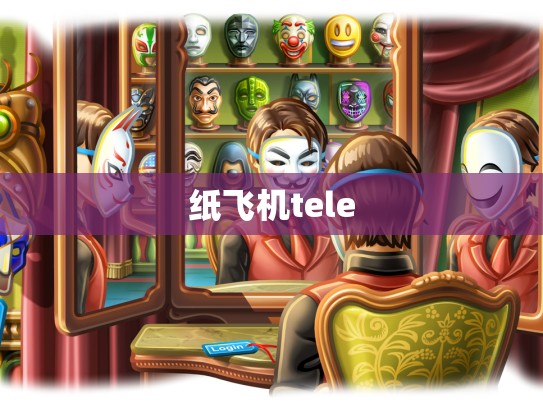 纸飞机tele