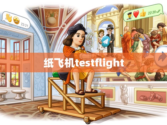 纸飞机testflight