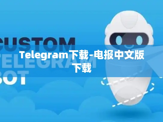 Telegram下载-电报中文版下载
