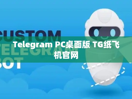 Telegram PC桌面版 TG纸飞机官网