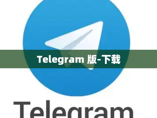 Telegram 版-下载