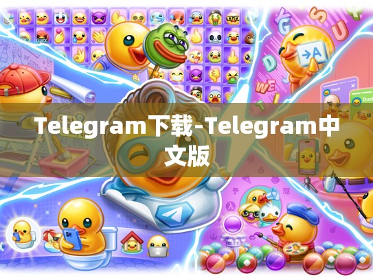 Telegram下载-Telegram中文版