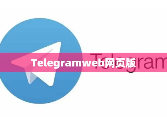 Telegramweb网页版