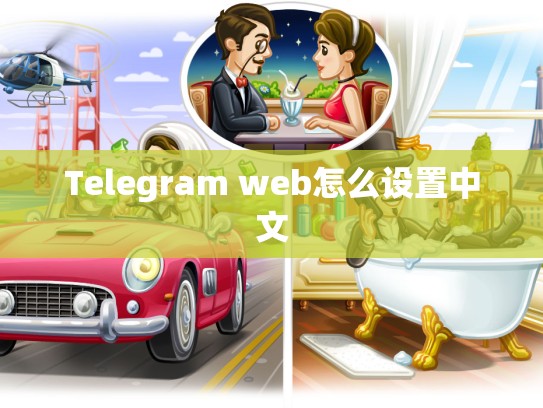 Telegram web怎么设置中文