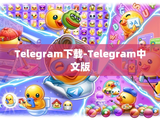 Telegram下载-Telegram中文版