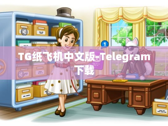 TG纸飞机中文版-Telegram下载