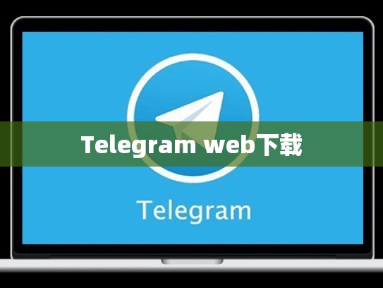 Telegram web下载