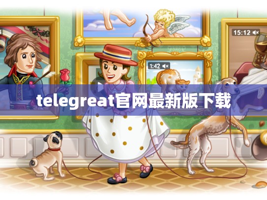 telegreat官网最新版下载