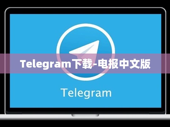 Telegram下载-电报中文版