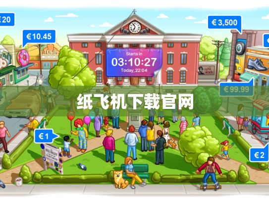 纸飞机下载官网