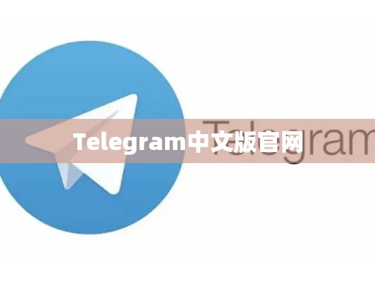 Telegram中文版官网