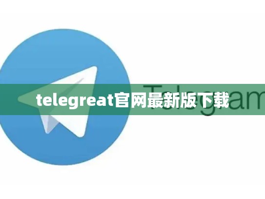 telegreat官网最新版下载