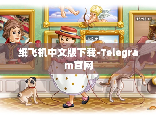 纸飞机中文版下载-Telegram官网