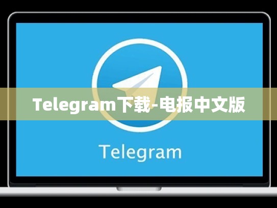 Telegram下载-电报中文版