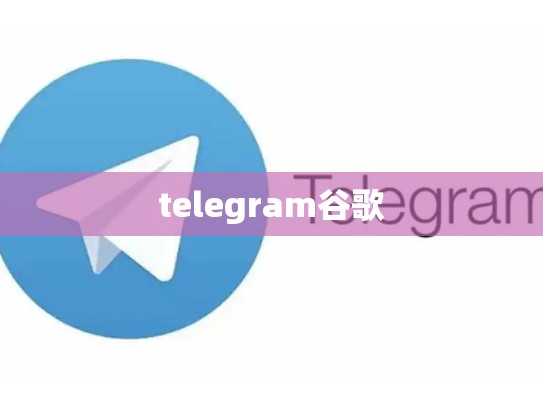 telegram谷歌