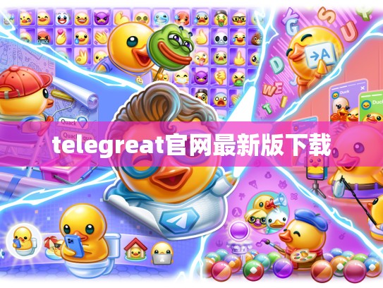 telegreat官网最新版下载