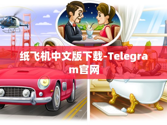 纸飞机中文版下载-Telegram官网