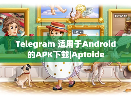 Telegram 适用于Android的APK下载|Aptoide