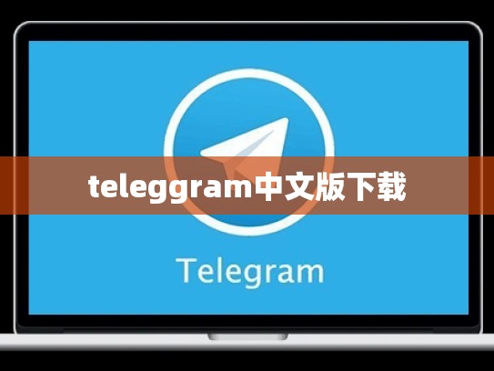 teleggram中文版下载