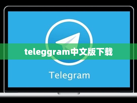 teleggram中文版下载