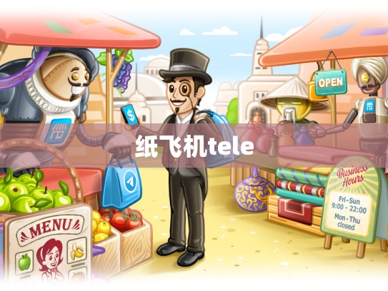 纸飞机tele