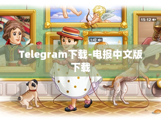 Telegram下载-电报中文版下载