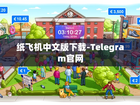 纸飞机中文版下载-Telegram官网