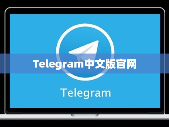 Telegram中文版官网
