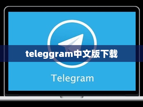 teleggram中文版下载