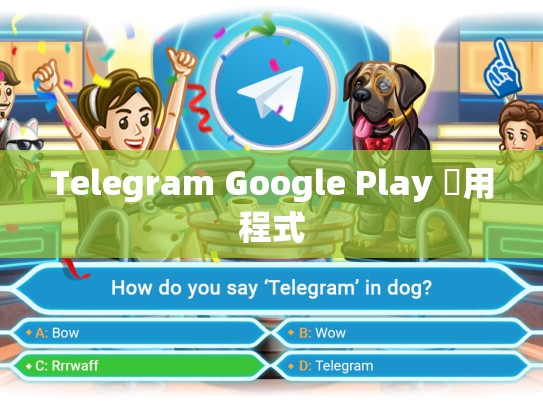 Telegram Google Play 應用程式