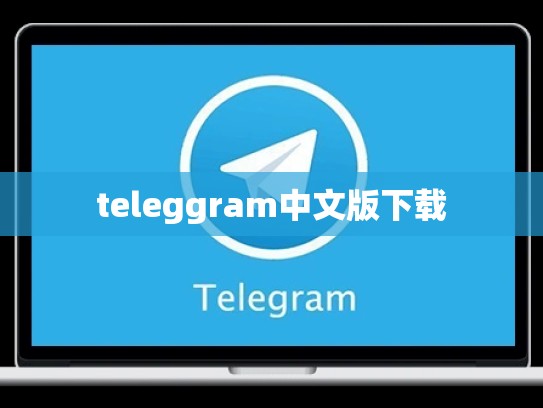teleggram中文版下载