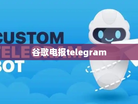 谷歌电报telegram