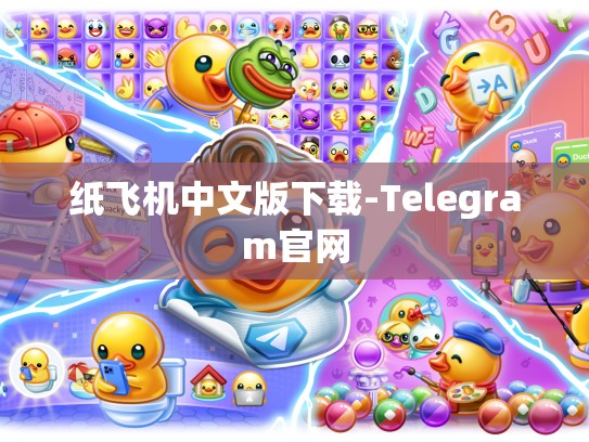 纸飞机中文版下载-Telegram官网